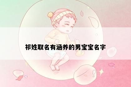 祁姓取名有涵养的男宝宝名字