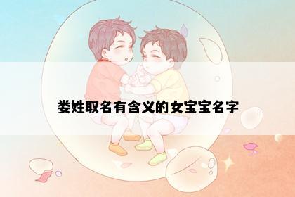 娄姓取名有含义的女宝宝名字