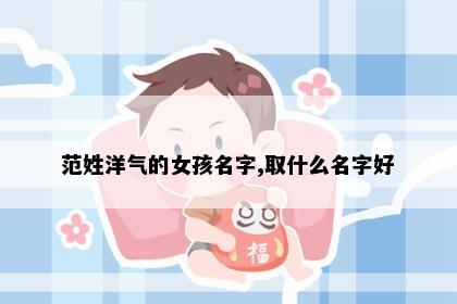 范姓洋气的女孩名字,取什么名字好