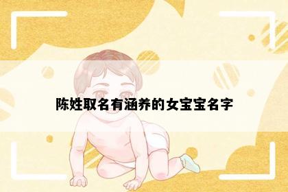 陈姓取名有涵养的女宝宝名字