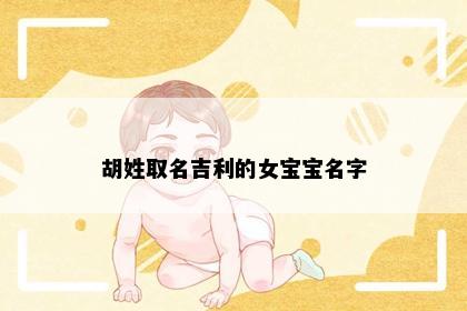胡姓取名吉利的女宝宝名字
