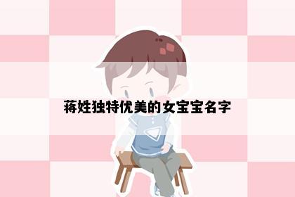 蒋姓独特优美的女宝宝名字