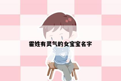 霍姓有灵气的女宝宝名字