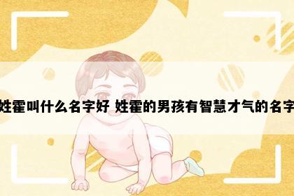 姓霍叫什么名字好 姓霍的男孩有智慧才气的名字