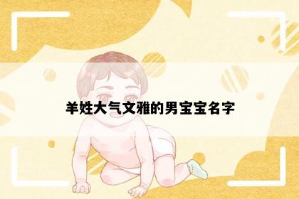 羊姓大气文雅的男宝宝名字