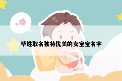 毕姓取名独特优美的女宝宝名字
