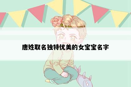 唐姓取名独特优美的女宝宝名字