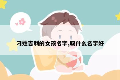 刁姓吉利的女孩名字,取什么名字好