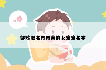 酆姓取名有诗意的女宝宝名字