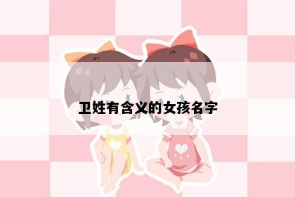 卫姓有含义的女孩名字