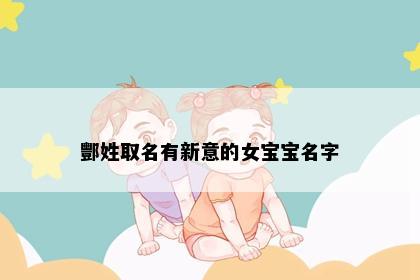 酆姓取名有新意的女宝宝名字