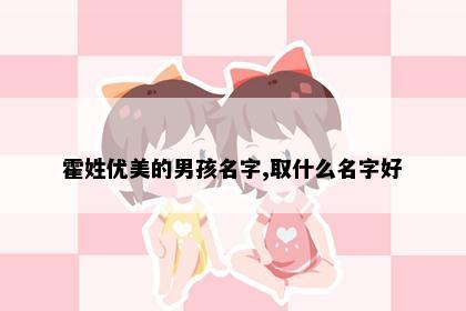 霍姓优美的男孩名字,取什么名字好