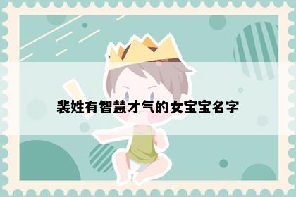 裴姓有智慧才气的女宝宝名字
