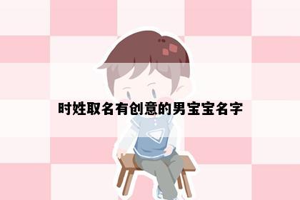 时姓取名有创意的男宝宝名字