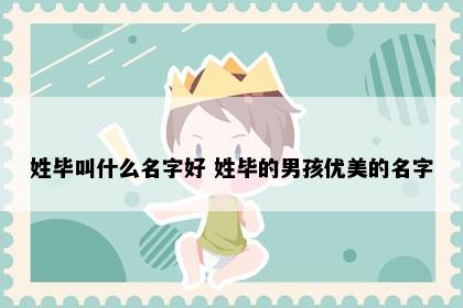 姓毕叫什么名字好 姓毕的男孩优美的名字