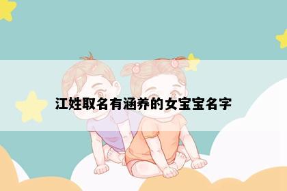 江姓取名有涵养的女宝宝名字