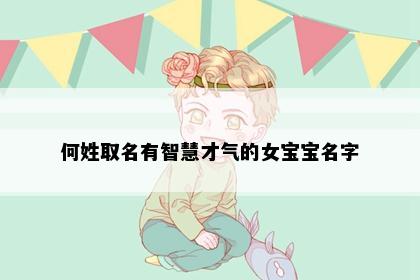 何姓取名有智慧才气的女宝宝名字