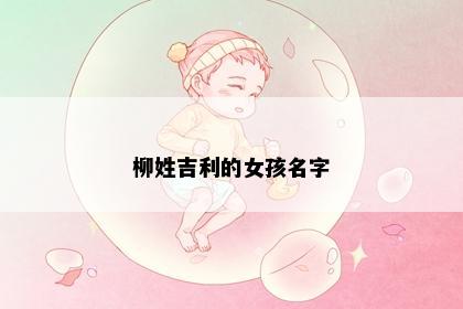 柳姓吉利的女孩名字