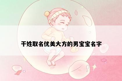 干姓取名优美大方的男宝宝名字