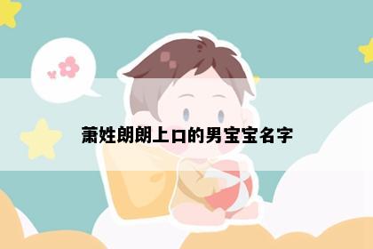 萧姓朗朗上口的男宝宝名字