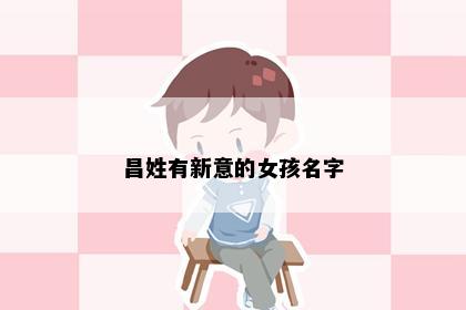 昌姓有新意的女孩名字