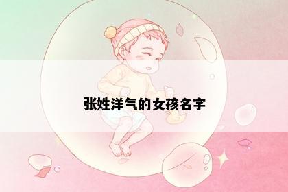 张姓洋气的女孩名字