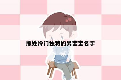 熊姓冷门独特的男宝宝名字