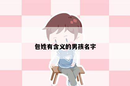 包姓有含义的男孩名字