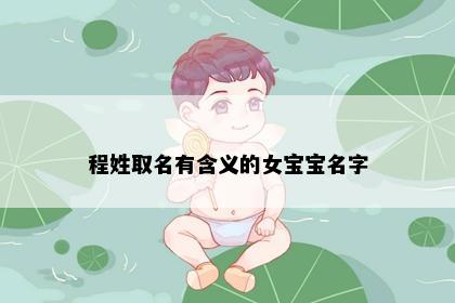 程姓取名有含义的女宝宝名字