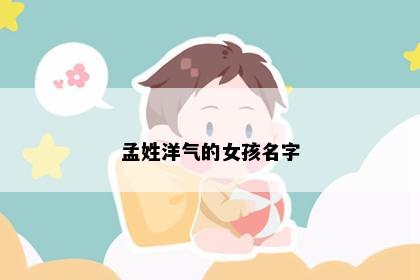 孟姓洋气的女孩名字