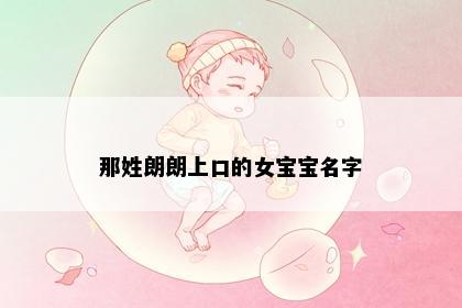 那姓朗朗上口的女宝宝名字