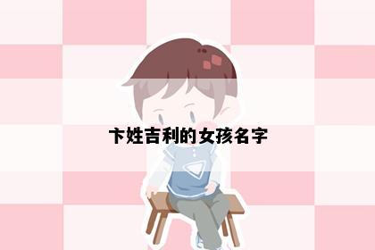 卞姓吉利的女孩名字