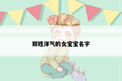 郑姓洋气的女宝宝名字