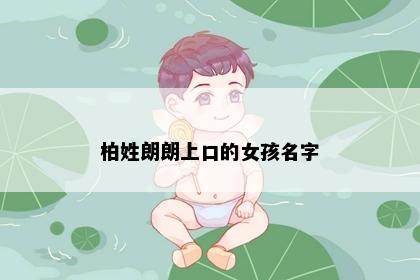 柏姓朗朗上口的女孩名字
