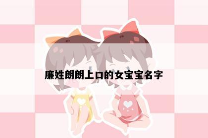 廉姓朗朗上口的女宝宝名字