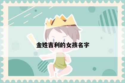 金姓吉利的女孩名字