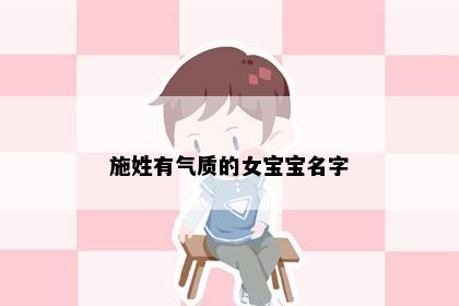 施姓有气质的女宝宝名字