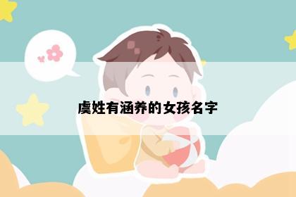 虞姓有涵养的女孩名字