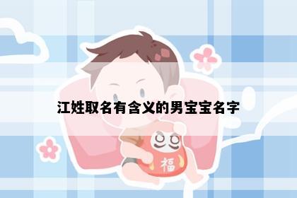 江姓取名有含义的男宝宝名字