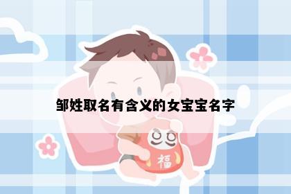 邹姓取名有含义的女宝宝名字
