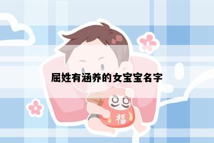 屈姓有涵养的女宝宝名字