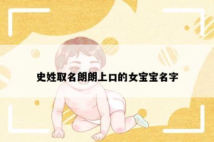 史姓取名朗朗上口的女宝宝名字