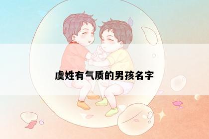 虞姓有气质的男孩名字