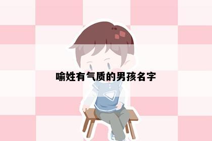 喻姓有气质的男孩名字