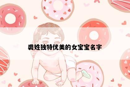 裘姓独特优美的女宝宝名字