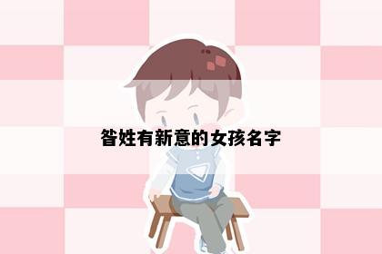 昝姓有新意的女孩名字
