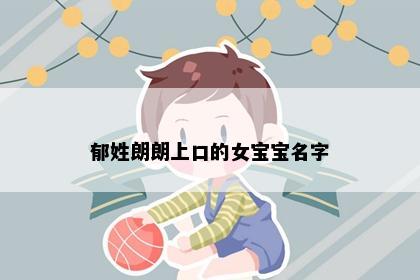 郁姓朗朗上口的女宝宝名字