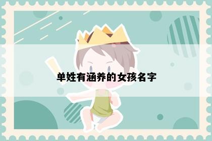 单姓有涵养的女孩名字
