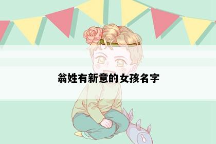 翁姓有新意的女孩名字