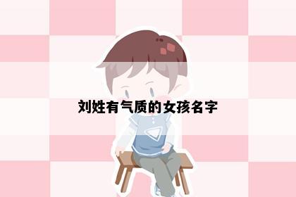 刘姓有气质的女孩名字